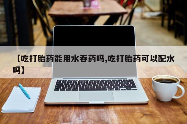 米非司酮片在线购微信要闻 第56页