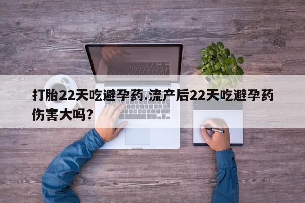 米非司酮片在线购微信打胎22天吃避孕药.流产后22天吃避孕药伤害大吗？