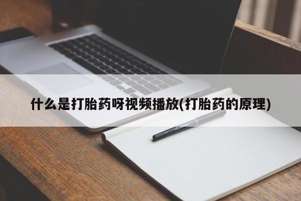 米非司酮片在线购微信什么是打胎药呀视频播放(打胎药的原理)