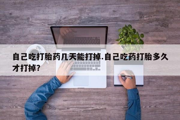 米非司酮片在线购微信自己吃打胎药几天能打掉.自己吃药打胎多久才打掉？