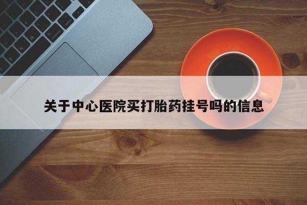 米非司酮片在线购微信关于中心医院买打胎药挂号吗的信息