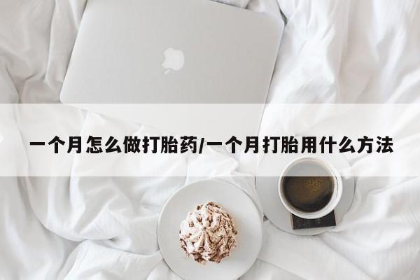 米非司酮片在线购微信一个月怎么做打胎药/一个月打胎用什么方法