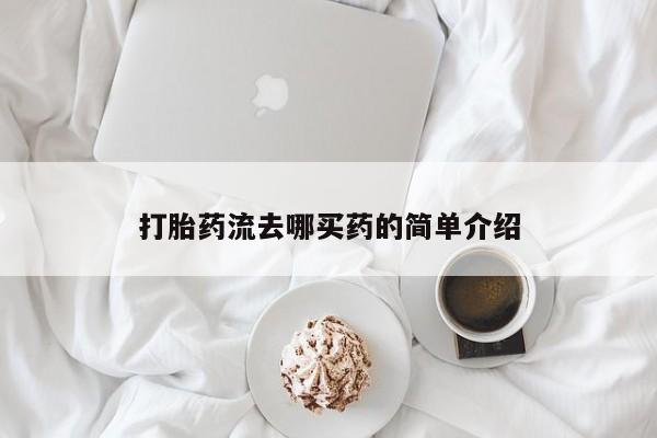 米非司酮片在线购微信打胎药流去哪买药的简单介绍
