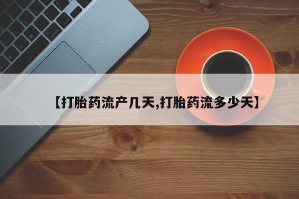 米非司酮片在线购微信【打胎药流产几天,打胎药流多少天】