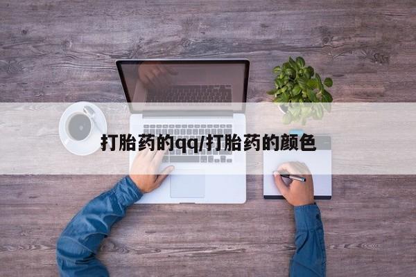 米非司酮片在线购微信打胎药的qq/打胎药的颜色