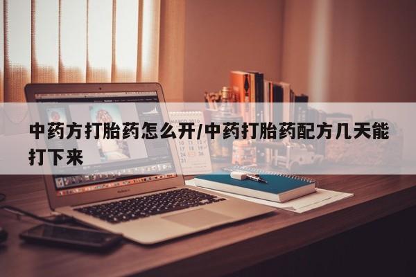 米非司酮片在线购微信中药方打胎药怎么开/中药打胎药配方几天能打下来