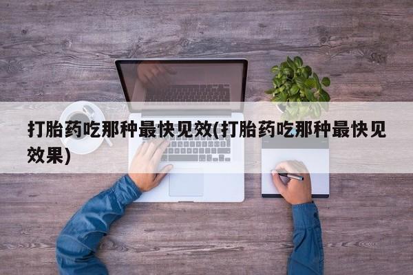 米非司酮片在线购微信打胎药吃那种最快见效(打胎药吃那种最快见效果)