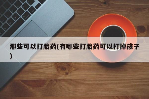 米非司酮片在线购微信动态 第42页