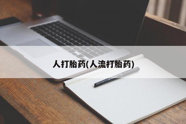 米非司酮片在线购微信人打胎药(人流打胎药)