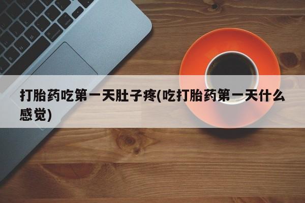 米非司酮片在线购微信打胎药吃第一天肚子疼(吃打胎药第一天什么感觉)