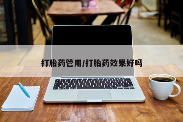 米非司酮片在线购微信打胎药管用/打胎药效果好吗