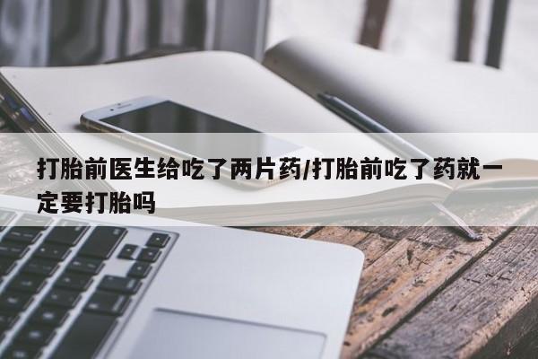 米非司酮片在线购微信要闻 第30页
