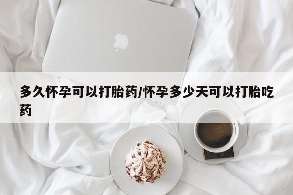 米非司酮片在线购微信多久怀孕可以打胎药/怀孕多少天可以打胎吃药