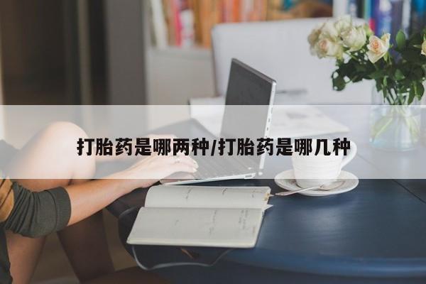 米非司酮片在线购微信打胎药是哪两种/打胎药是哪几种