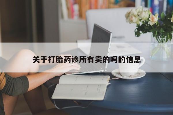 米非司酮片在线购微信关于打胎药诊所有卖的吗的信息