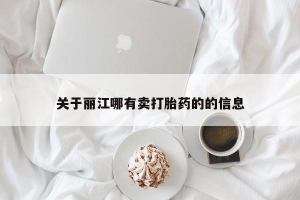米非司酮片在线购微信关于丽江哪有卖打胎药的的信息