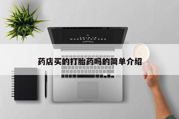米非司酮片在线购微信药店买的打胎药吗的简单介绍