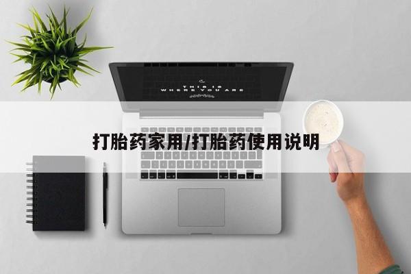 米非司酮片在线购微信打胎药家用/打胎药使用说明