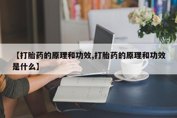 米非司酮片在线购微信【打胎药的原理和功效,打胎药的原理和功效是什么】