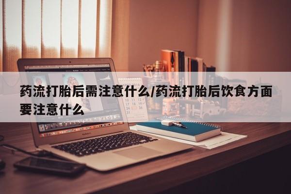 米非司酮片在线购微信要闻 第22页