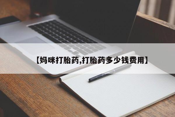 米非司酮片在线购微信【妈咪打胎药,打胎药多少钱费用】