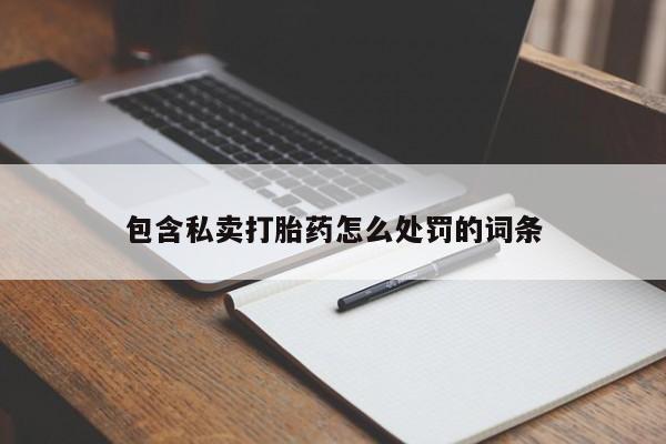 米非司酮片在线购微信包含私卖打胎药怎么处罚的词条
