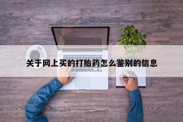 米非司酮片在线购微信关于网上买的打胎药怎么鉴别的信息