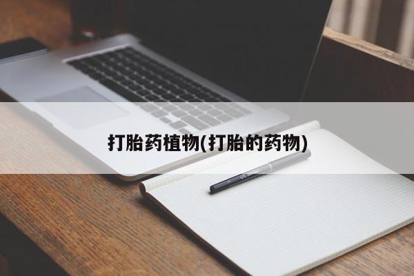 米非司酮片在线购微信打胎药植物(打胎的药物)