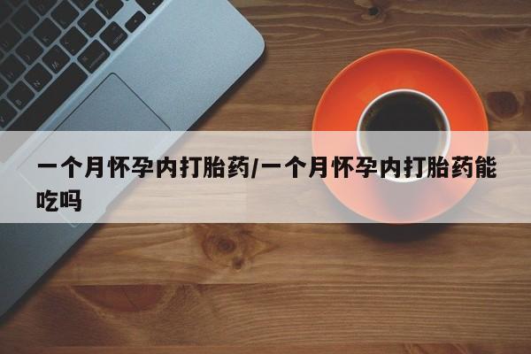 米非司酮片在线购微信一个月怀孕内打胎药/一个月怀孕内打胎药能吃吗