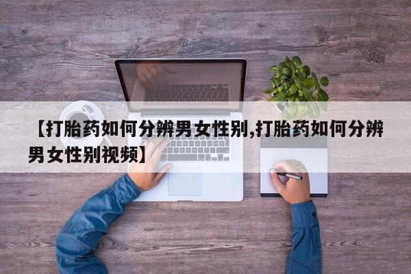 米非司酮片在线购微信【打胎药如何分辨男女性别,打胎药如何分辨男女性别视频】