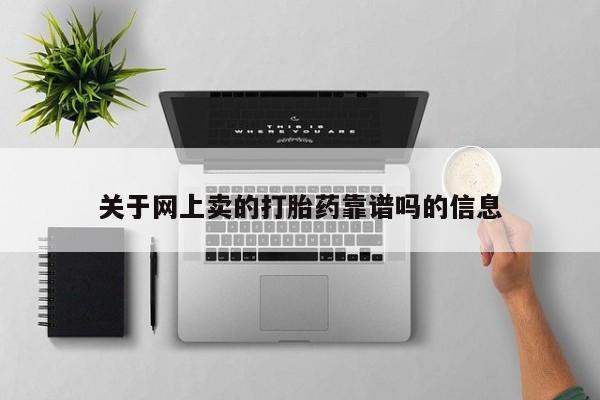 米非司酮片在线购微信关于网上卖的打胎药靠谱吗的信息