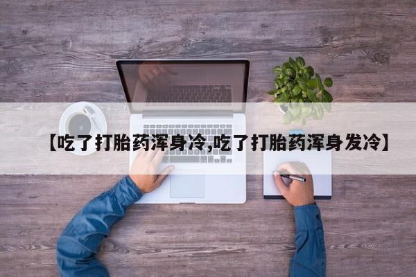 米非司酮片在线购微信动态 第9页