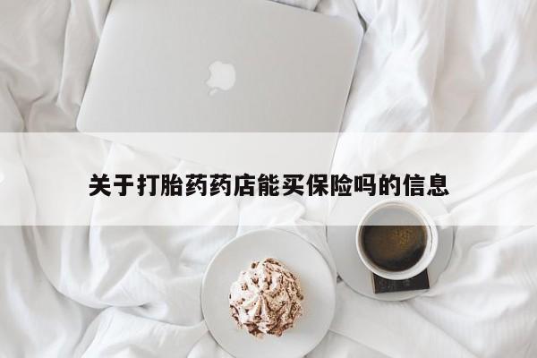 米非司酮片在线购微信关于打胎药药店能买保险吗的信息