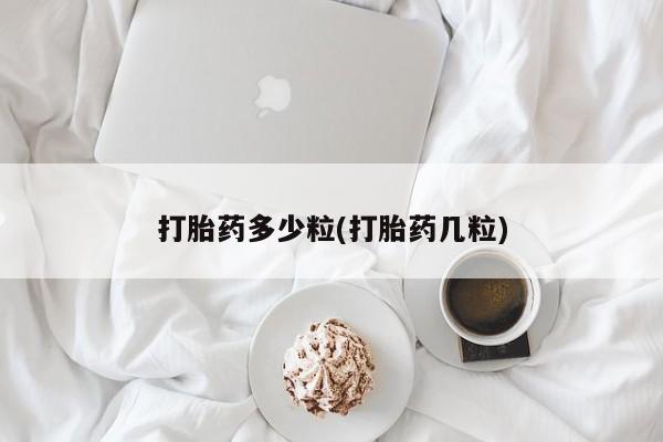 米非司酮片在线购微信打胎药多少粒(打胎药几粒)