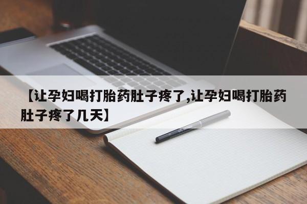 米非司酮片在线购微信【让孕妇喝打胎药肚子疼了,让孕妇喝打胎药肚子疼了几天】