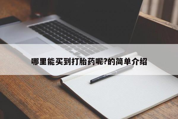 米非司酮片在线购微信哪里能买到打胎药呢?的简单介绍