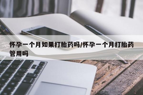 米非司酮片在线购微信怀孕一个月如果打胎药吗/怀孕一个月打胎药管用吗
