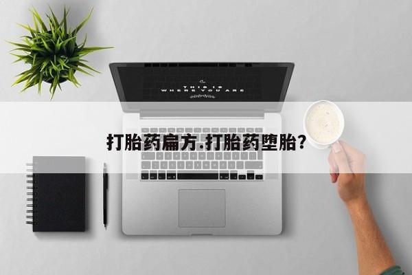 米非司酮片在线购微信打胎药扁方.打胎药堕胎？