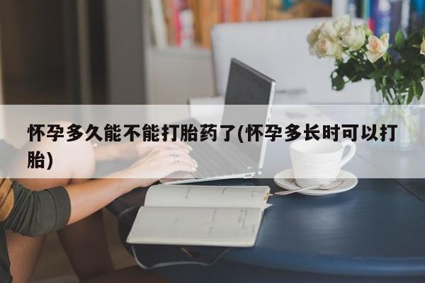 米非司酮片在线购微信怀孕多久能不能打胎药了(怀孕多长时可以打胎)