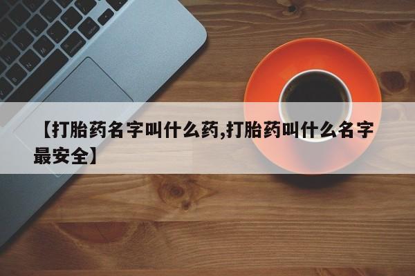 米非司酮片在线购微信【打胎药名字叫什么药,打胎药叫什么名字 最安全】