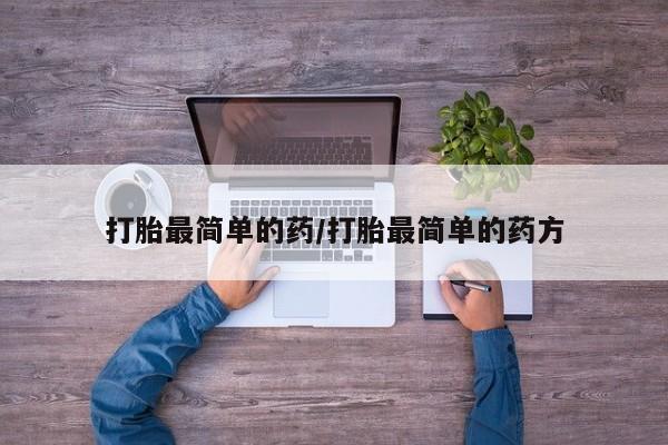 米非司酮片在线购微信打胎最简单的药/打胎最简单的药方