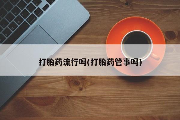 米非司酮片在线购微信要闻 第5页