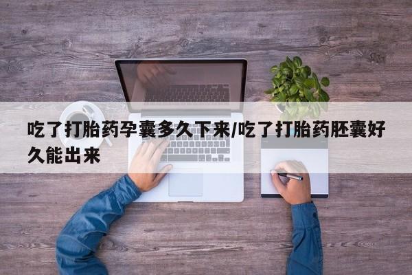 米非司酮片在线购微信吃了打胎药孕囊多久下来/吃了打胎药胚囊好久能出来