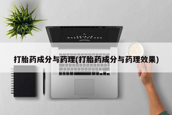 米非司酮片在线购微信打胎药成分与药理(打胎药成分与药理效果)