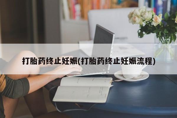 米非司酮片在线购微信打胎药终止妊娠(打胎药终止妊娠流程)