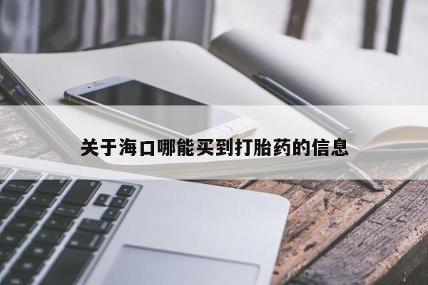 米非司酮片在线购微信关于海口哪能买到打胎药的信息