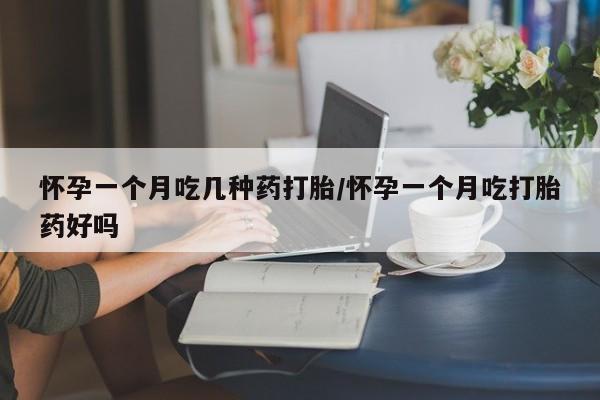 米非司酮片在线购微信怀孕一个月吃几种药打胎/怀孕一个月吃打胎药好吗