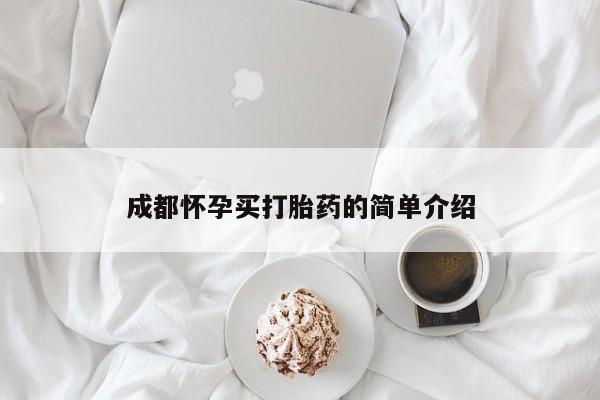 米非司酮片在线购微信成都怀孕买打胎药的简单介绍