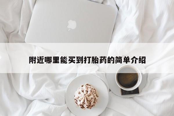米非司酮片在线购微信附近哪里能买到打胎药的简单介绍