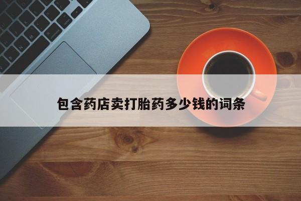 米非司酮片在线购微信包含药店卖打胎药多少钱的词条
